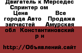 Двигатель к Мерседес Спринтер ом 602 TDI › Цена ­ 150 000 - Все города Авто » Продажа запчастей   . Амурская обл.,Константиновский р-н